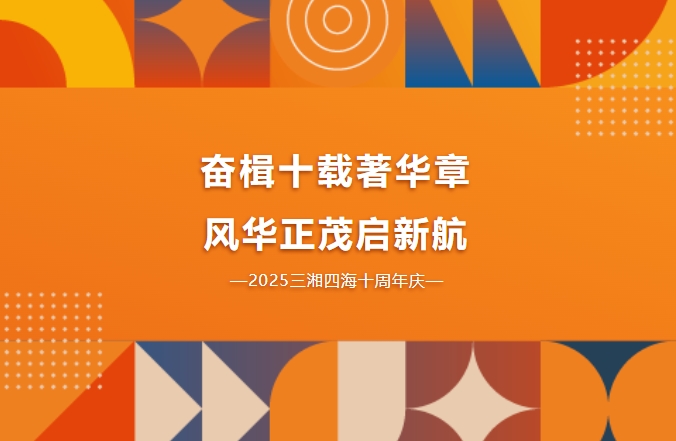 十周年慶｜奮楫十載著華章，風(fēng)華正茂啟新航